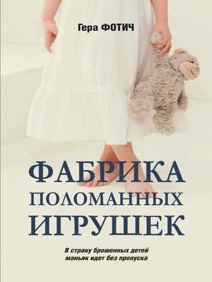 cover image of Фабрика поломанных игрушек